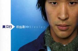 你身边 - 黄立行