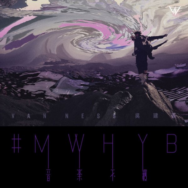 #MWHYB 音乐不羁 - 吴建豪