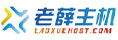老薛主机